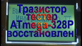 Транзистор тестер mega 328-T4 снова восстановлен!