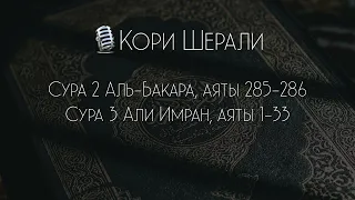 Кори Шерали. Сура 2 Аль-Бакара, аяты 285-286. Сура 3 Али Имран, аяты 1-33. Красивое чтение Корана.