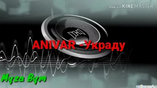 ANIVAR Украду