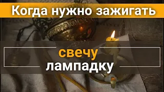 Когда нужно зажигать лампаду и свечу?