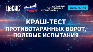 #Краштест противотаранных ворот, полевые #испытания