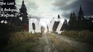 Dayz RP.The Lost Way.Я выбираю жизнь6