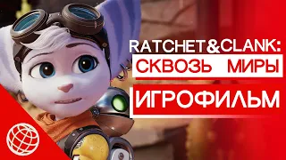 Ratchet and Clank Сквозь миры ИГРОФИЛЬМ 60FPS | Ratchet & Clank Rift Apart ИГРОФИЛЬМ 60FPS 1080p PS5