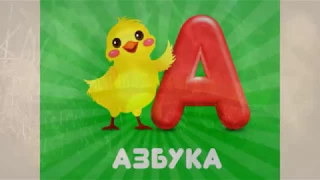 САМАЯ ЛЕГКАЯ АЗБУКА. Видео для детей 2-5 лет. Учим русский алфавит