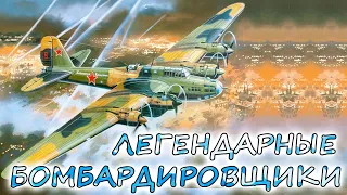 10 легендарных БОМБАРДИРОВЩИКОВ ВТОРОЙ МИРОВОЙ ⭐ Пе-8, Ju 88, Stirling и Superfortress. Кто круче ?