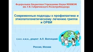 Современные подходы к профилактике и этиопатогенетическому лечению гриппа и ОРВИ