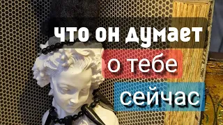 ЧТО ОН ДУМАЕТ О ТЕБЕ ПРЯМО СЕЙЧАС? Гадание на картах