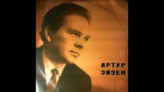 Артур Эйзен - 1970 - Артур Эйзен © [LP] © Vinyl Rip