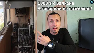 Балконная Майнинг ферма Майнит 1000 $ ЧИСТЫМИ!