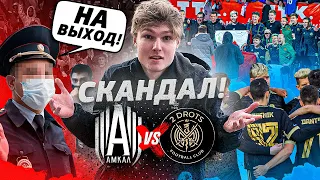 АМКАЛ vs 2DROTS/ взгляд зрителя #5/НЕ ПУСТИЛИ на трибуну/РАЗБОРКИ с организаторами