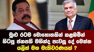 BREAKING NEWS | Special news issued about Mahinda Rajapaksha | ADA DERANA NEWS | HIRU | SIRASA LIVE