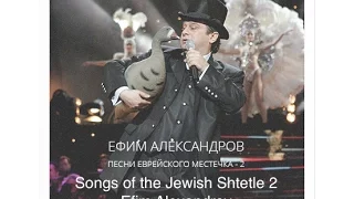 Песни Еврейского Местечка (2006 год-1часть) / SONGS OF THE JEWISH SHTETLE (Live 2006-1part)