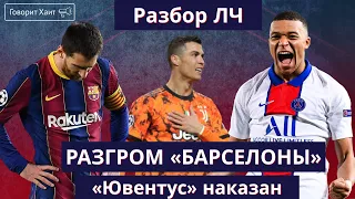 «Барселона» «ПСЖ» 1-4 – это не разгром / «Ювентус» легко отделался / Разбор 1/8 Лиги чемпионов