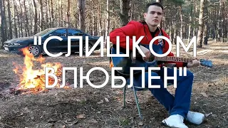 Нервы - Слишком влюблен (кавер).