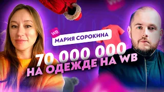 Как делать 70 млн руб на одежде из другой страны! Продажи на Вайлдберриз Товарный бизнес Товарка ВБ