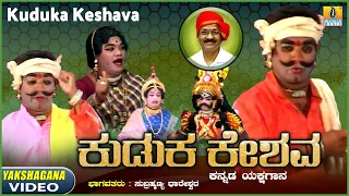 ಕುಡುಕ ಕೇಶವ - Kuduka Keshava | Kannada Yakshagana | HD Video | Subramanya Dhareshwara | Jhankar Music