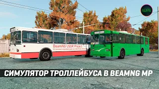 СИМУЛЯТОР ТРОЛЛЕЙБУСА В МУЛЬТИПЛЕЕРЕ #BEAMNGDRIVE