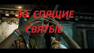 Прохождение FarCry4. 30 серия. Задание от Амиты, Спящие святые.