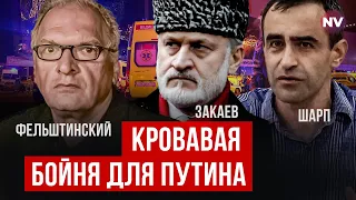 Кровавая бойня для Путина – Закаев, Фельштинский, Шарп