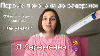 Я БЕРЕМЕННА 🤰 Первые признаки беременности| ХГЧ в первые дни задержки