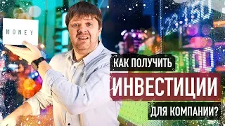 Как привлечь инвестиции в бизнес? Топ 5 способов привлечения инвестиций