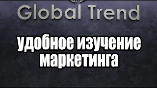 Глобал Тренд Маркетинг - Удобное изучение.