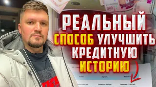 Как УЛУЧШИТЬ Кредитную Историю! Как улучшить кредитную историю если она испорчена. Банкротство