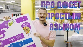 Про офсет. Что такое офсетная печать. Показываю производство.