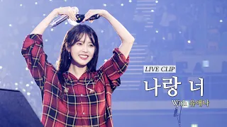 [IU] '나랑 너(I&YOU)' Live Clip (2023 IU Fan Concert 'I+UN1VER5E')