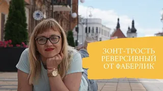 Зонт-трость реверсивный от Фаберлик, цвет сине-белый. Арт.600702. Обзор зонта-трости.