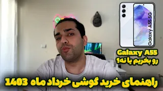 راهنمای خرید گوشی خرداد 1403