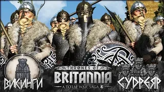 Total War Saga Thrones of Britannia ⚔ СУДРЕЯР #2 ⚔ На Уэссекс! ВИКИНГИ СЕВЕРА!