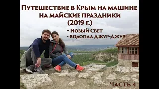 Путешествие в Крым на машине на майские 2019 г  Часть 4