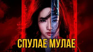 МУЛАН: ПОЗОР ДИСНЕЯ? | kolayderr