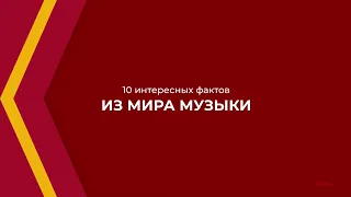 Онлайн курс обучения «Музыковедение» - 10 интересных фактов из мира музыки