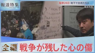 【全編】「祖母はここで死んだ」386人が地下室に“監禁”されたウクライナの村【報道特集】