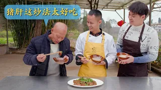 Chef Wang shares a pork liver dish he learned when he was still a junior cook, and uncle loves it!