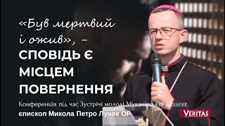 «Був мертвий і ожив», - сповідь є місцем повернення.  Конференція: єпископ Микола Петро Лучок ОР