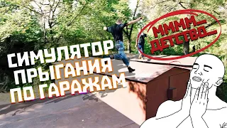 ВНЕЗАПНО СИМУЛЯТОР ДЕТСТВА ➤ СИМУЛЯТОР ПРЫГАНИЯ ПО ГАРАЖАМ (4K) ➤ Garage Jumping Simulator