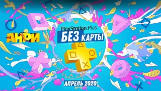 БЕСПЛАТНЫЙ PS PLUS БЕЗ КАРТЫ НА 14 ДНЕЙ [ПОФИКСИЛИ]