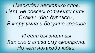 Слова песни Точь-в-Точь - Навскидку