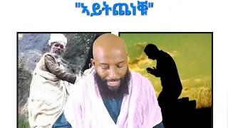 "ኣይትጨነቑ"ማቴ.6÷34 ብዲያቆን ይብራህ ካሳ /Ybrah Kassa/Tigray Orthodox Tewahdo