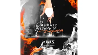 Kamazz – Врёшь и горишь | Новинки!