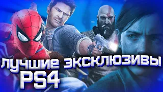 10 ЛУЧШИХ Эксклюзивов Playstation 4  / От ХУДШЕГО к ЛУЧШЕМУ /  10 ОБЯЗАТЕЛЬНЫХ ИГР НА PS4