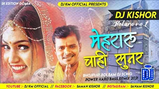 Mehraru Chahi Sunar || Pramod Premi || Nagpuri Style Bhojpuri Remix || Dj Kishor Official