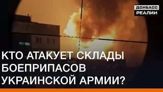 Кто атакует склады боеприпасов украинской армии? | Донбасc Реалии