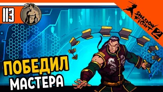 🔥 ПОБЕДИЛ МАСТЕРА! САМЫЙ ЭПИЧНЫЙ БОЙ 🔥 Shadow Fight 2 (Шадоу файт 2) Прохождение