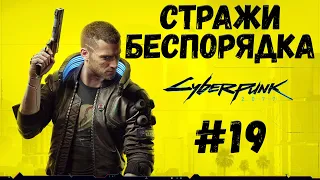 Прохождение Cyberpunk 2077  #19 Стражи беспорядка