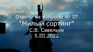 С.В. Савельев - Милый сортинг