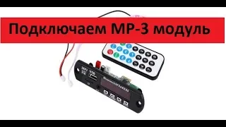 Подключение и тест MP-3 модуля с Bluetooth.